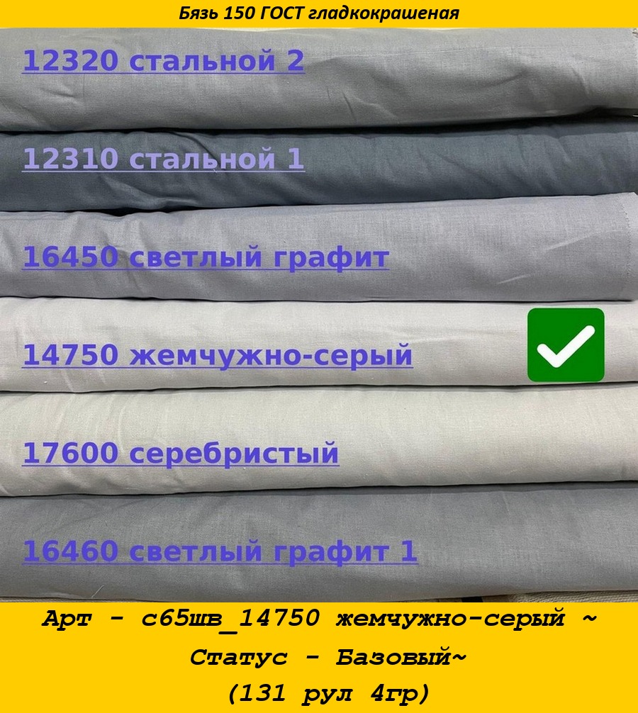 Арт - с65шв_14750 жемчужно-серый ~ Статус - Базовый~ (131 рул 4гр).jpg